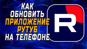 Как Обновить приложение Рутуб На Телефоне