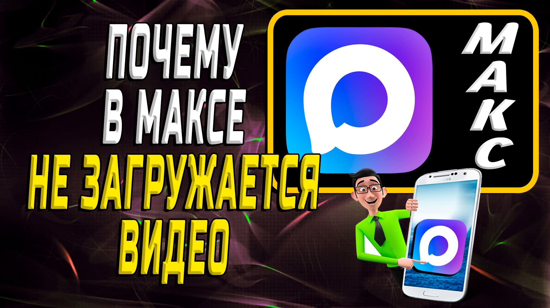 Почему не загружается видео в максе