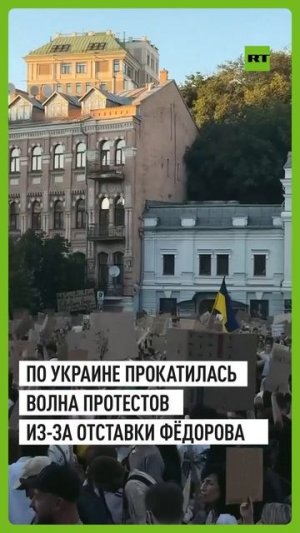 Массовые протесты охватили Украину после отставки главы Минобороны Фёдорова