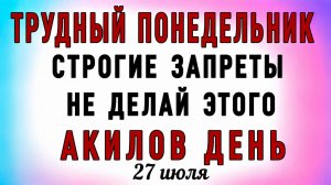 27 Июля Акиллов День. Что нельзя делать 27 Июля Акиллов День. Народные традиции и приметы
