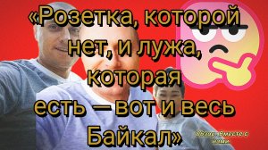 18-07-2026«Розетка, которой нет, и лужа, которая есть — вот и весь Байкал»