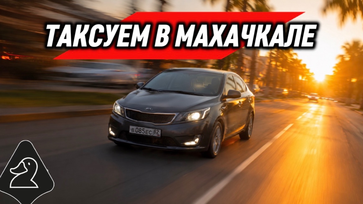 ТАКСУЮ В МАХАЧКАЛЕ С КЭФАМИ НА ЯНДЕКСЕ