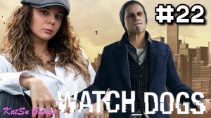 ВСТРЕТИЛАСЬ С БРЕНКСОМ🐕WATCH DOGS #22