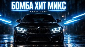 ХИТ-ТРЕКИ 2026 🎶 Трендовые биты 🔥 Лучшие ремиксы года #лучшиепесни #музыка #хит #cover