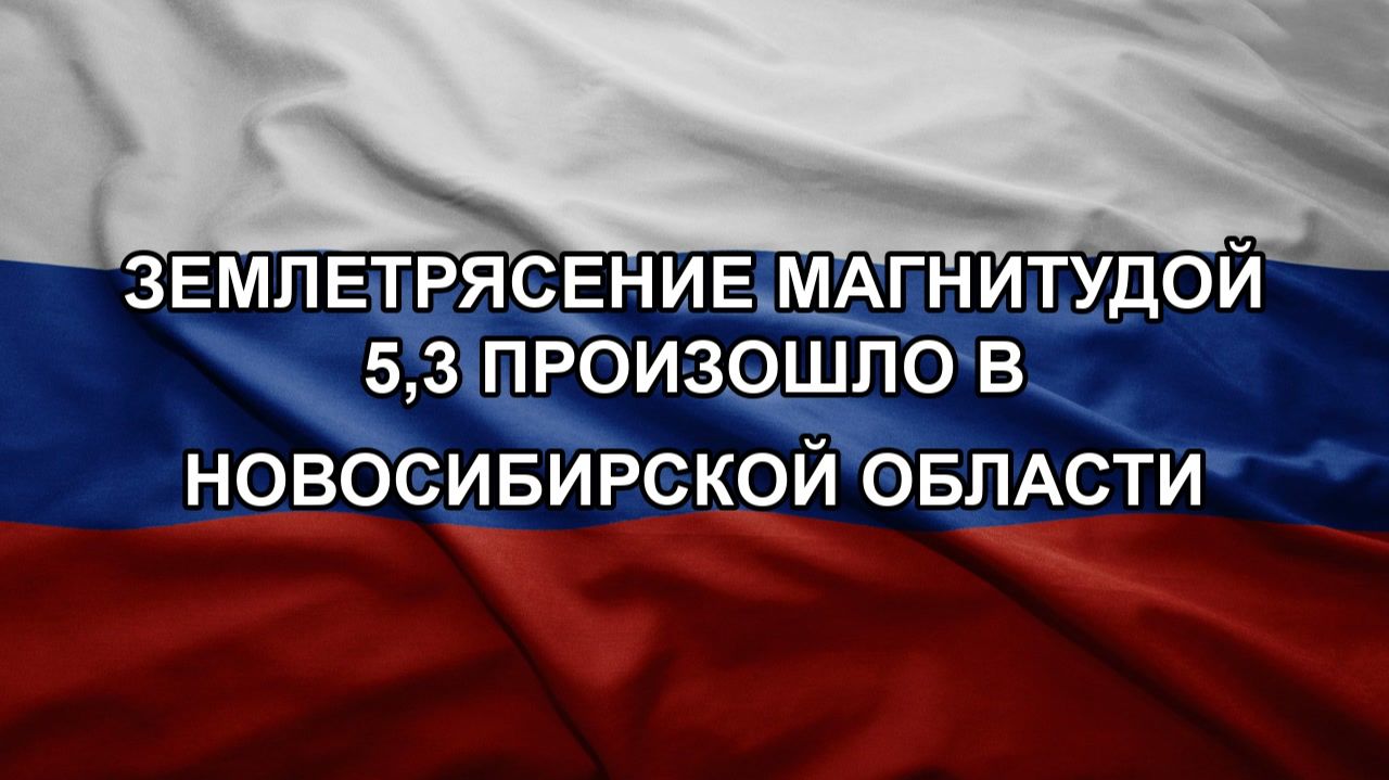 Землетрясение магнитудой 5,3 произошло в Новосибирской области смотреть онлайн