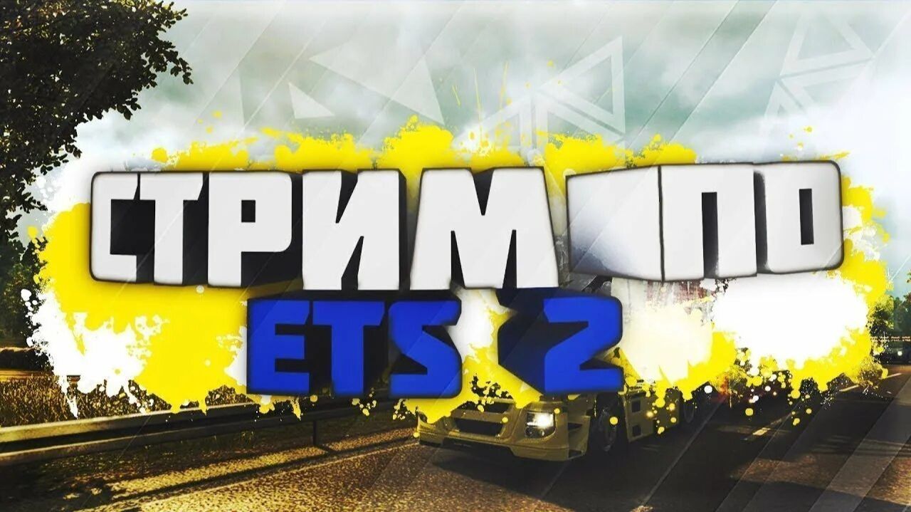 Euro Truck Simulator 2 ПРОХОЖДЕНИЕ ПРЯМЫЕ ПЕРЕВОЗКИ СТРИМ. смотреть онлайн