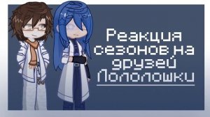 Реакция Сезонов на друзей Лололошки / Гача реакция / Лололошка