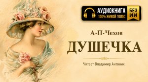 Аудиокнига «Душечка». А.П.Чехов. Читает Владимир Антоник.
