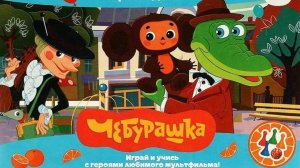Чебурашка, развивающие игры для детей.