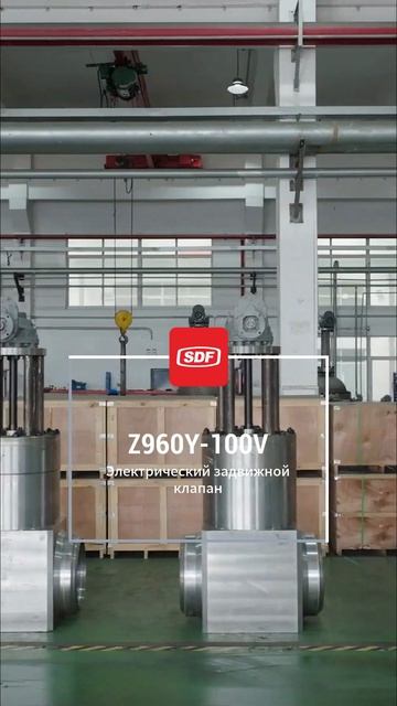 SDF (Z960Y-100V Электрический задвижка-SDF