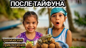 ИСХОД РУССКОЯЗЫЧНЫХ МУЖИКОВ В ДЖУНГЛИ.  ОТ РАССВЕТА ДО ЗАКАТА - ДЕНЬ НА ОСТРОВЕ