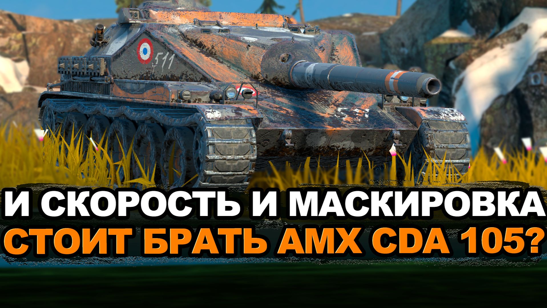 Эту AMX CDA 105 точно есть за что любить Tanks Blitz смотреть онлайн