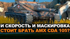 Эту AMX CDA 105 точно есть за что любить Tanks Blitz