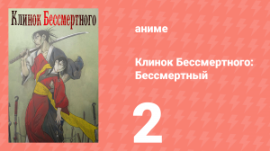 Клинок Бессмертного 2 серия (аниме-сериал, 2019)