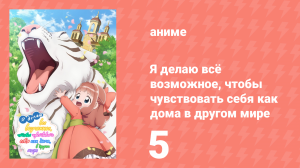 Я делаю всё возможное, чтобы чувствовать себя как дома в другом мире 5 серия (аниме-сериал, 2024)