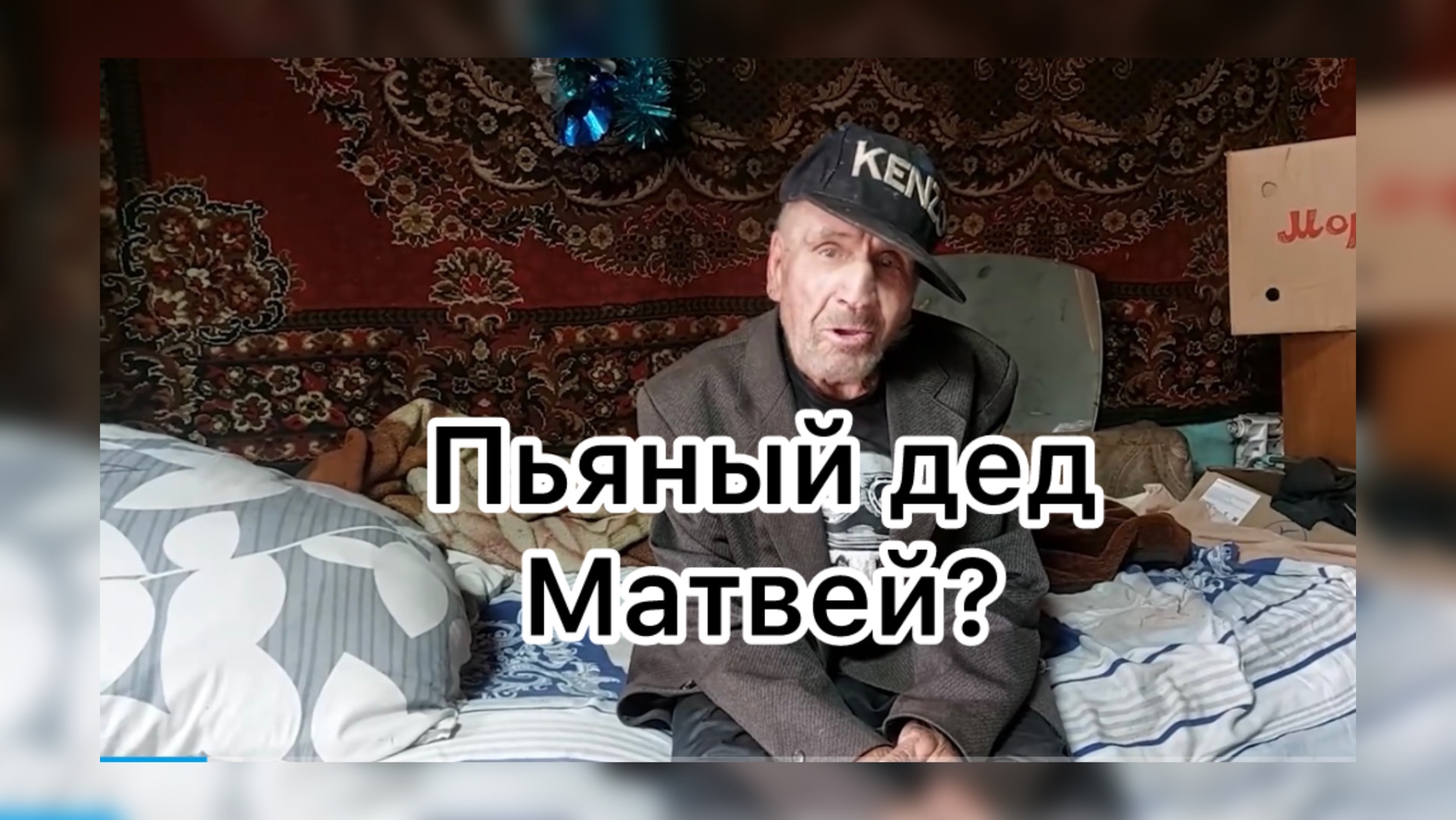 Быть Добру. Пьяный дед Матвей? смотреть онлайн
