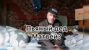 Быть Добру. Пьяный дед Матвей?