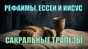 Сакральная трапеза: рефаимы, ессеи и Иисус