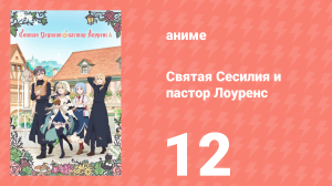 Святая Сесилия и пастор Лоуренс 12 серия (аниме-сериал, 2023)