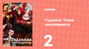 Годзилла: Точка сингулярности 2 серия (аниме-сериал, 2021)