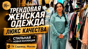 ТРЕНДОВАЯ ЖЕНСКАЯ ОДЕЖДА💥 ЛЮКС КАЧЕСТВА😍 СТИЛЬНАЯ НОВАЯ КОЛЛЕКЦИЯ🥰 ТК Садовод. Москва