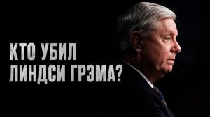 СИВКОВ. НАГАЕВ. СОРОКИН. Николай Сорокин. Почему умер Линдси Грэм? Умер от болезни сердца?