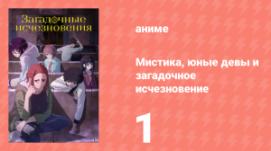 Мистика, юные девы и загадочное исчезновение 1 серия (аниме-сериал, 2024)