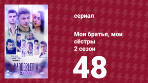 Мои братья, мои сёстры 2 сезон 48 серия (сериал, 2021)
