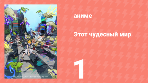 Этот чудесный мир 1 серия (аниме-сериал, 2021)