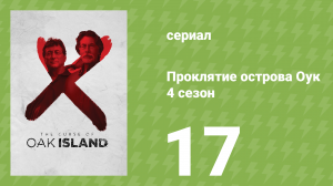 Проклятие острова Оук 4 сезон 17 серия (документальный сериал, 2014)