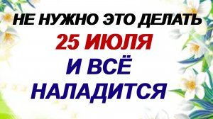 25 июля. День Прокла Плакальщика: что можно и что нельзя делать. Приметы