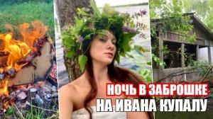 Заночевала в Брошенном Доме на Ивана Купалу.
