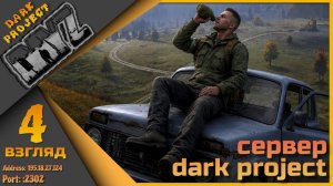 Хардкорнее некуда! - DayZ сервер Dark Project 4 стрим