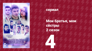 Мои братья, мои сёстры 2 сезон 4 серия (сериал, 2021)