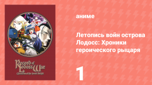 Летопись войн острова Лодосс: Хроники героического рыцаря 1 серия (аниме-сериал, 1998)