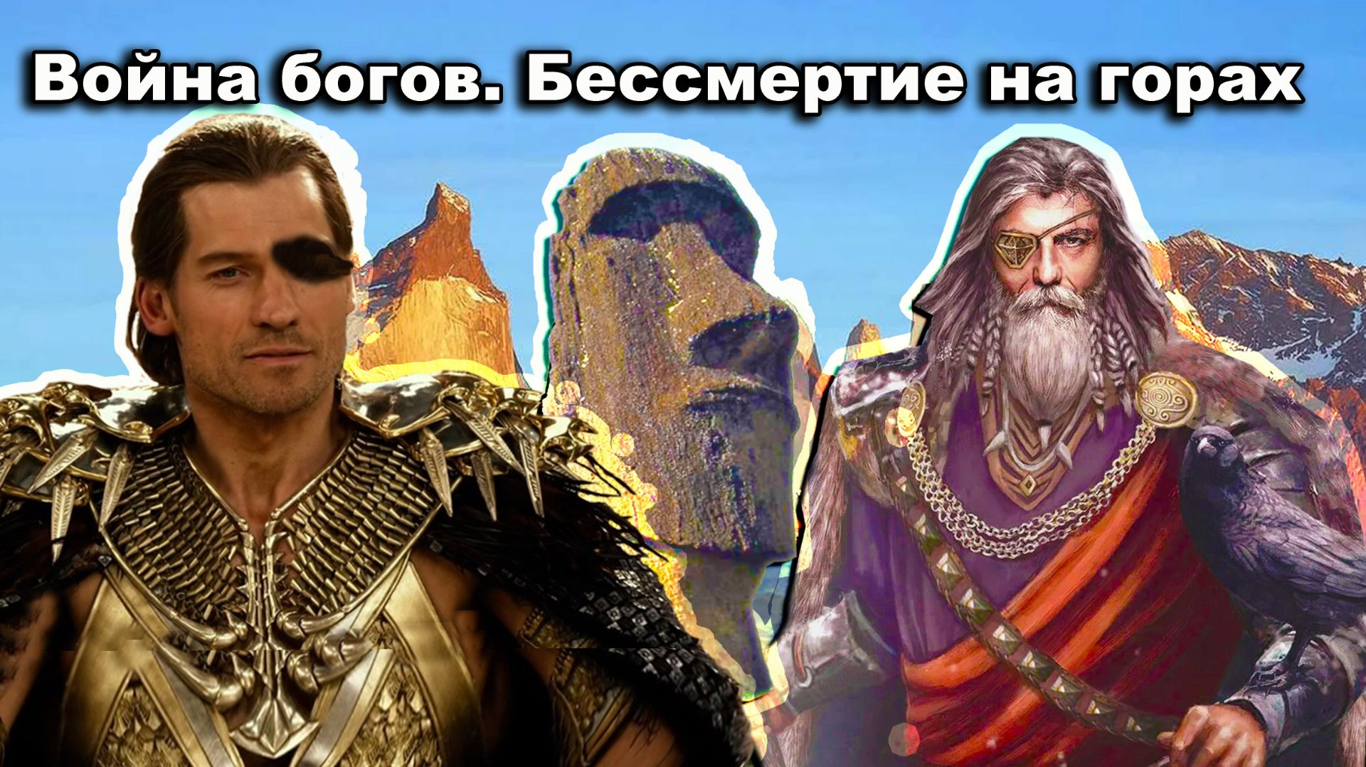 Война Богов. Бессмертие на горах. Кавказ, Анды