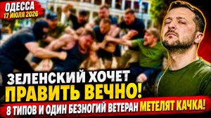 (Препод От Бога)ОДЕССА 17 ИЮЛЯ 2026. ЗЕ ХОЧЕТ ПРАВИТЬ ВЕЧНО!