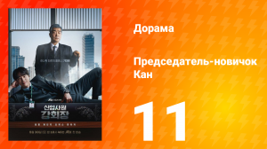 Председатель-новичок 11 серия