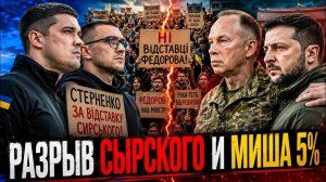 (Я Глобалист)РАЗРЫВ СЫРСКОГО. ЗЕЛЕНСКИЙ СЛЕДУЮЩИЙ. МАЙДАН СТЕРНЕНКО. МИША 5%