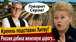 Жесть, Кремль подставил Литву! Россия добила железную дорогу Латвии!