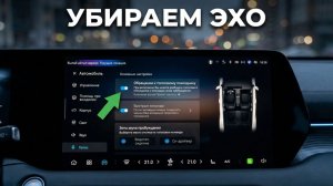 Эхо при звонках на Changan UNI-S с CarPlay? Решение за минуту