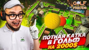 [Bulkin] ПОТНЫЙ ГОЛЬФ С ВЕБКАМИ ПРОТИВ МИШКАНА НА 2000$! (Golf With Your Friends)