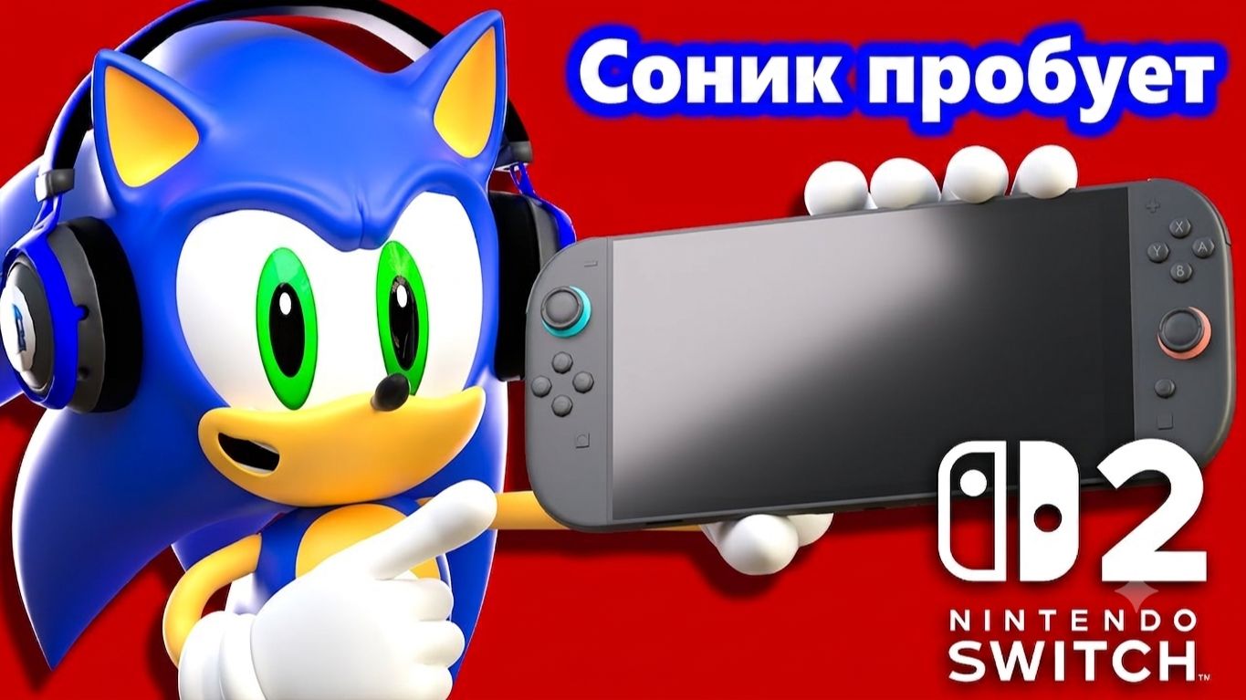 СОНИК ОБОЗРЕВАЕТ НИНТЕНДО СВИТЧ 2 смотреть онлайн