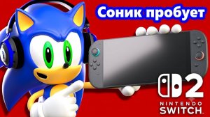 СОНИК ОБОЗРЕВАЕТ НИНТЕНДО СВИТЧ 2