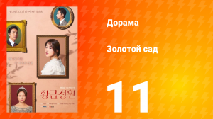 Золотой Сад 1 сезон 11 серия