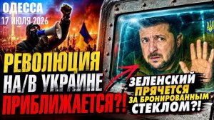 (Препод От Бога)ОДЕССА 17 ИЮЛЯ 2026. ЗЕ ХОЧЕТ ИСКОРЕНИТЬ БУСИФИКАЦИЮ!