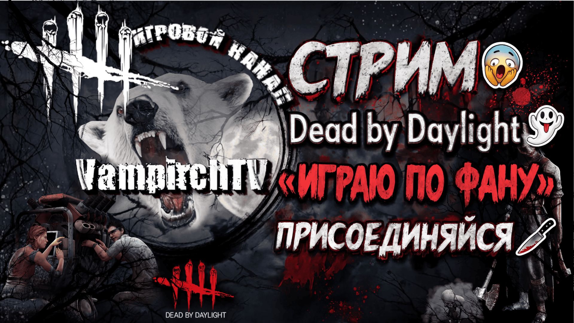 СТРИМ😱Dead by Daylight👻«Играю По Фану»👻Присоединяйся🔪 смотреть онлайн
