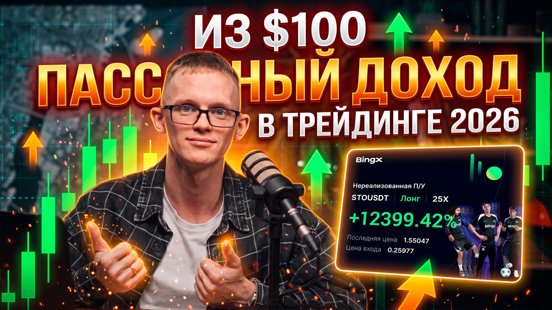 Как из $100 сделать пассивный доход в трейдинге. Единственный рабочий способ смотреть онлайн