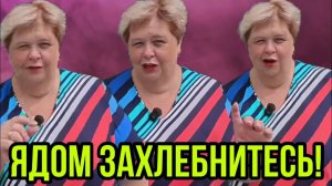 ЗАХЛЕБНИТЕСЬ ЯДОМ! ПРОКЛЯТЬЯ ПРОДОЛЖАЮТСЯ! ОЛЬГА УРАЛОЧКА LIVE. ОБЗОР.  (1)