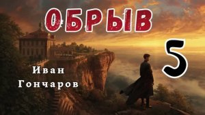 Гончаров И.А. - Обрыв.  Аудиокнига. Часть 5